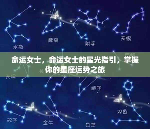 命运女士的星光指引,星座运势之旅掌握在你手中