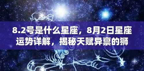 8月2日狮子座运势详解,天赋异禀的狮子座性格与运势特点揭秘