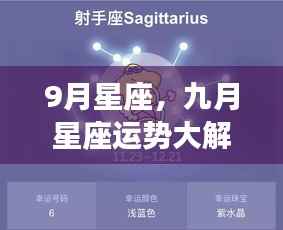 九月星座运势揭秘,你的未来走向如何?