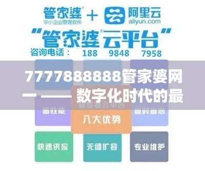 7777888888管家婆网一 —— 数字化时代的最佳理财助手