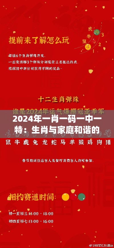 2024年一肖一码一中一特:生肖与家庭和谐的神奇力量
