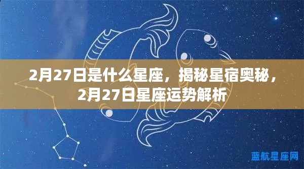 揭秘星宿奥秘,2月27日星座运势解析及星座属性揭晓