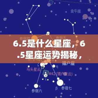 揭秘6.5星座运势，探寻属于你的星辰轨迹，掌握未来走向！
