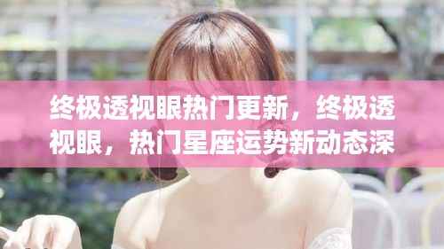 终极透视眼更新揭秘,热门星座运势深度解析新动态