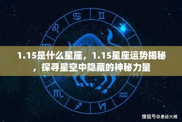 揭秘1月15日星座运势,探寻星空中隐藏的神秘力量与星座运势解析