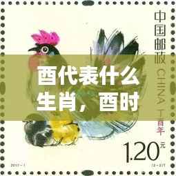 酉时生肖鸡,运势解析与独特魅力揭秘