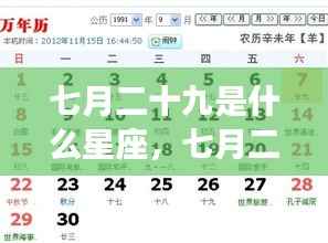 七月二十九日星座运势深度解析,探寻星座奥秘,掌握未来走向