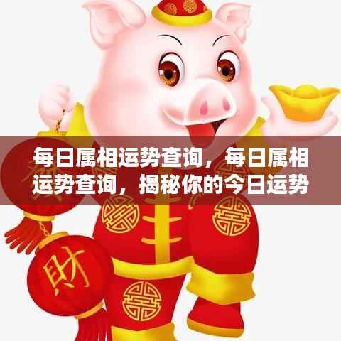揭秘每日属相运势走向,今日运势查询指南