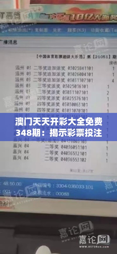 澳门天天开彩大全免费348期:揭示彩票投注的科学性