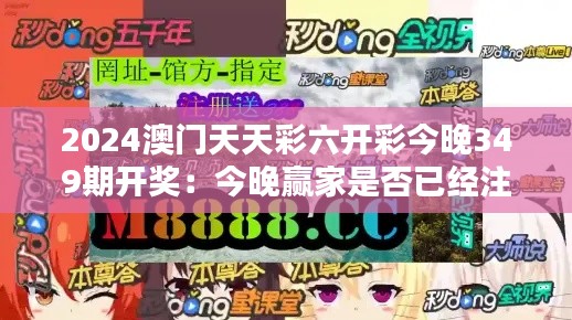 2024澳门天天彩六开彩今晚349期开奖:今晚赢家是否已经注定