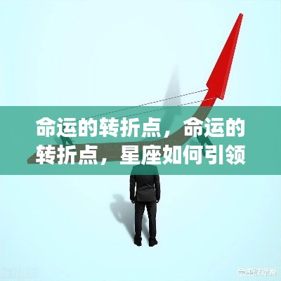 星座引领人生航向,命运的转折点与星座之力