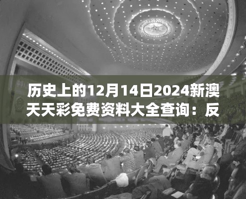 历史上的12月14日2024新澳天天彩免费资料大全查询:反思彩券文化对现代社会的意义