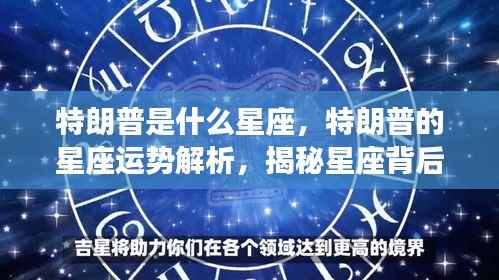 特朗普星座揭秘,运势解析与星座背后的政治风云人物