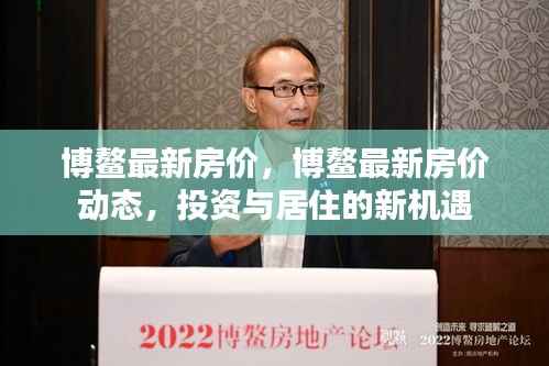 博鳌最新房价动态,投资与居住的新机遇