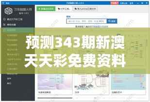 预测343期新澳天天彩免费资料大全特色:把握机会,利用免费资源