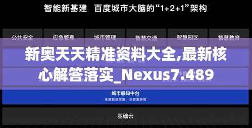 新奥天天精准资料大全,最新核心解答落实_Nexus7.489