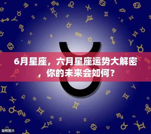 六月星座运势揭秘,未来命运走向大解密