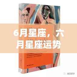 六月星座运势揭秘,未来命运走向大解密