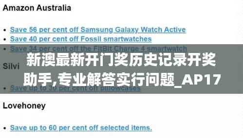 新澳最新开门奖历史记录开奖助手,专业解答实行问题_AP17.997