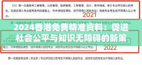 2024香港免费精准资料:促进社会公平与知识无障碍的新策略