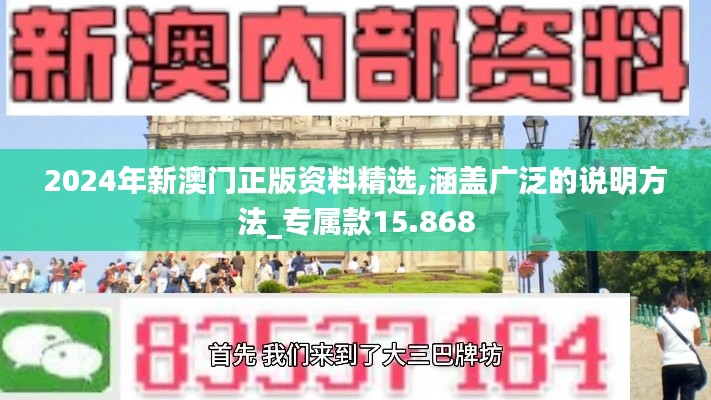 2024年新澳门正版资料精选,涵盖广泛的说明方法_专属款15.868