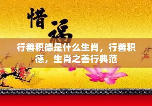 生肖善行典范,行善积德的生肖特质