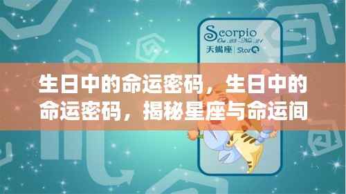 揭秘生日中的命运密码，星座与命运间的神秘联系探索