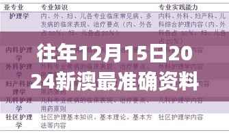 往年12月15日2024新澳最准确资料,绝对经典解释落实_PT5.304