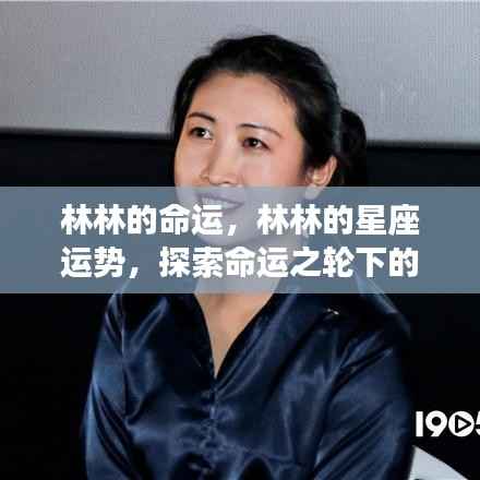 林林的命运探索,星座运势与无限可能性的探寻