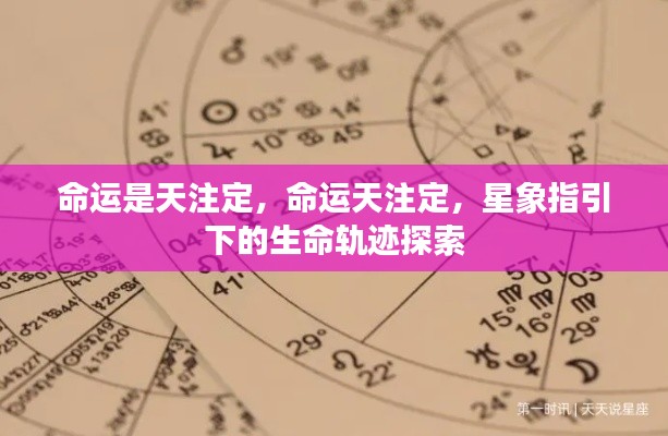 星象指引下的命运探索,生命轨迹与天命注定论