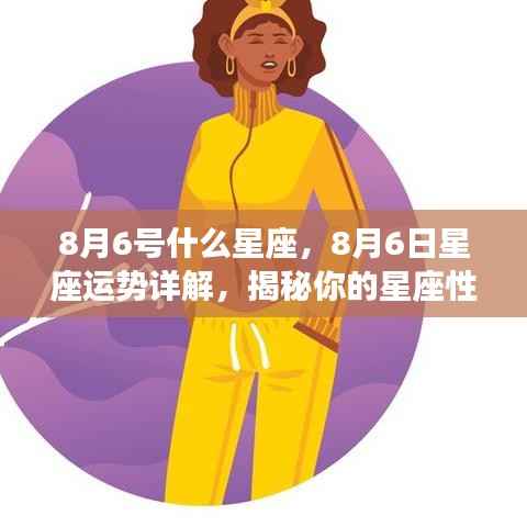 8月6日星座运势揭秘,性格特质与未来走向深度解析