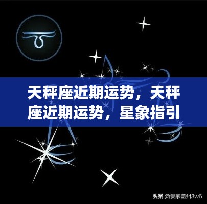 天秤座近期运势展望,星象指引下的顺风顺水之旅