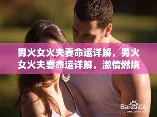 男火女火夫妻命运详解,激情燃烧的爱情运势分析