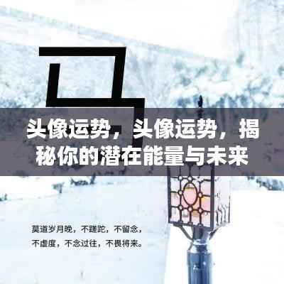 揭秘头像运势，潜在能量与未来走向的奥秘解读