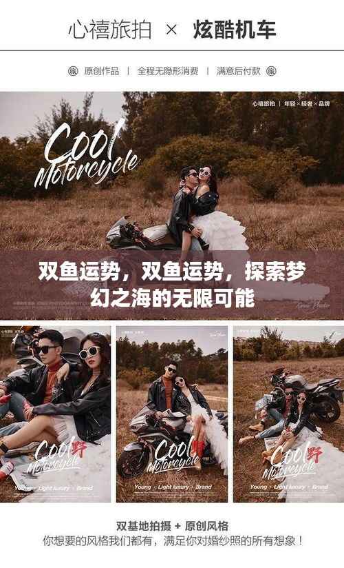 双鱼运势揭秘,探索梦幻之海的无限机遇