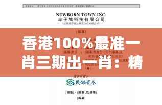 香港100%最准一肖三期出一肖:精准预测背后的统计学奥秘