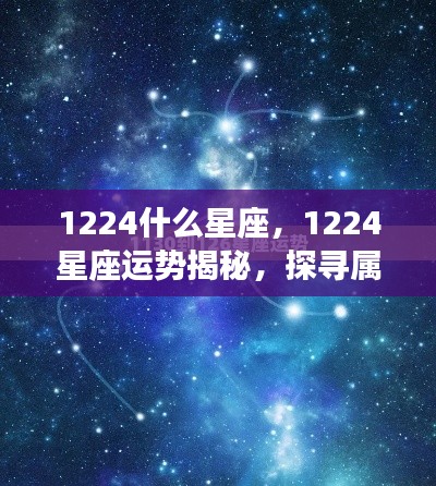 揭秘12月24日星座运势与星空轨迹,探寻属于你的星座秘密