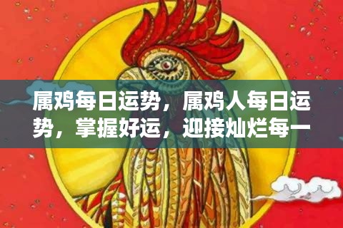 属鸡人的每日运势展望,把握好运势,迎接美好每一天