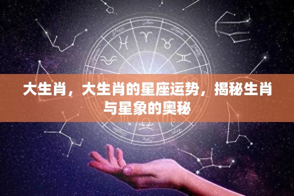 揭秘大生肖与星座运势的奥秘关联