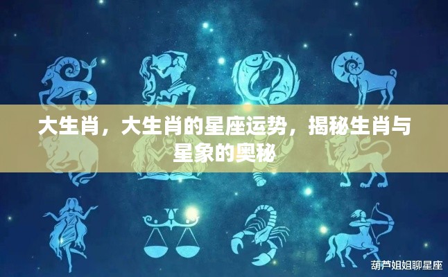揭秘大生肖与星座运势的奥秘关联