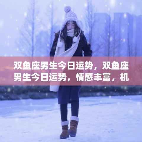 双鱼座男生今日运势,情感丰富,机遇挑战并存