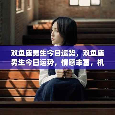 双鱼座男生今日运势,情感丰富,机遇挑战并存