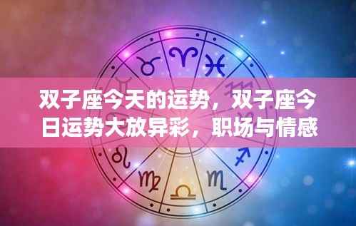 双子座今日运势大放异彩,职场与情感双重幸运齐头并进!