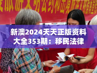 新澳2024天天正版资料大全353期:移民法律指南手册