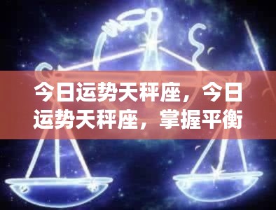 今日天秤座运势,掌握平衡,好运降临