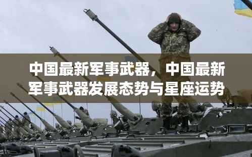 中国最新军事武器发展态势与星座运势的微妙联系探索