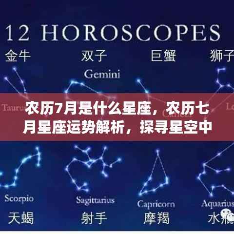 农历七月星座解析与运势,探寻属于你的星座魅力