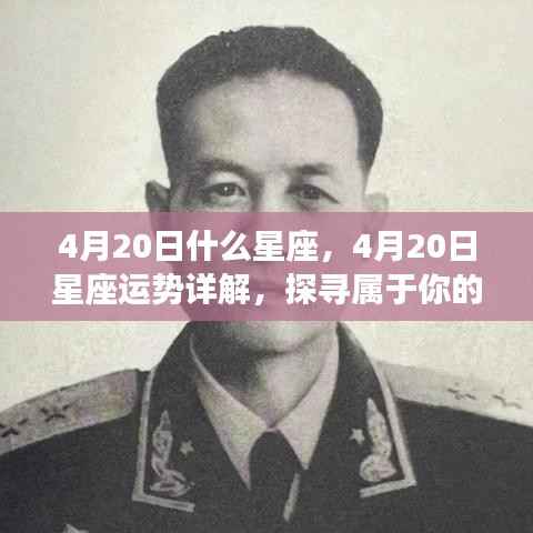 揭秘4月20日星座运势,探寻属于你的星辰轨迹,掌握未来走向
