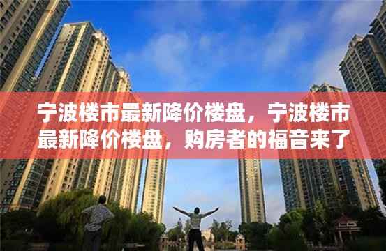 宁波楼市降价楼盘来袭,购房者福音降临