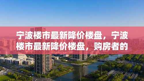 宁波楼市降价楼盘来袭,购房者福音降临